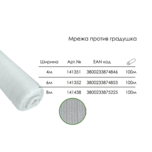 Мрежа Против Градушка Мароса Градина, 4 х 100 метра